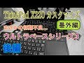 ThinkPad X220 番外編 ウルトラベース シリーズ 3 【後編】まさかの初期不良…