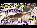 業界激震!新種のブランド鱒が旨すぎました!②後編