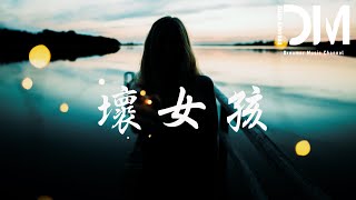 壞女孩 - 林怡婕『明明是為你才會改變，卻回不到從前』【動態歌詞】