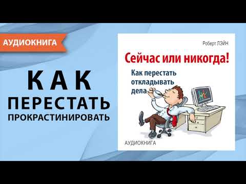 Сейчас или никогда! Как перестать откладывать дела. Как побороть лень? Роберт Лэйн. [Аудиокнига]