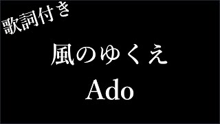 【5回再生】【Ado】風のゆくえ - 歌詞付き - Michiko Lyrics