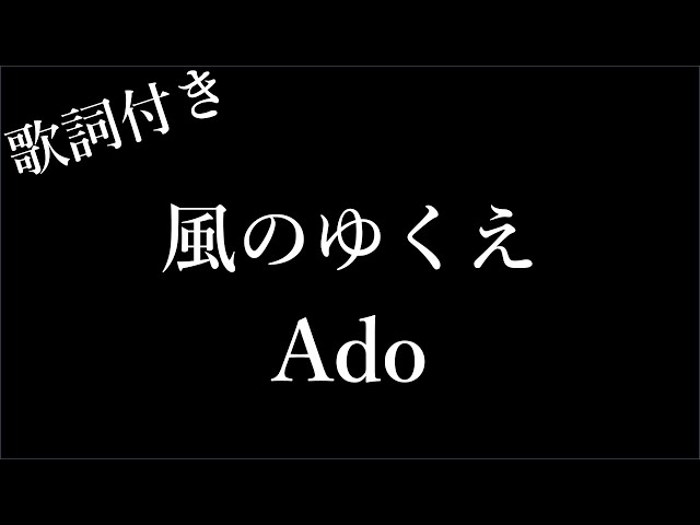 5回再生】【Ado】風のゆくえ - 歌詞付き - Michiko Lyrics - YouTube
