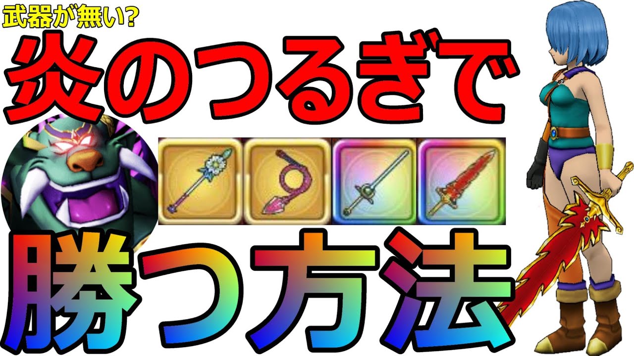 ドラクエウォーク ほのおのつるぎでバリゲーンをソロ討伐 勝つために準備する事とは 無課金 Youtube ドラクエウォーク ほのおのつるぎでバリゲーンをソロ討伐 勝つために準備する事とは 無課金 Youtube