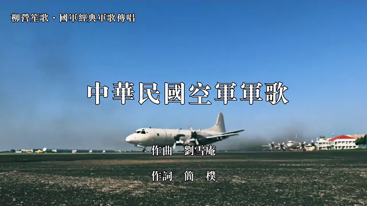中华民国空军军歌 军歌传唱 - 天天要闻