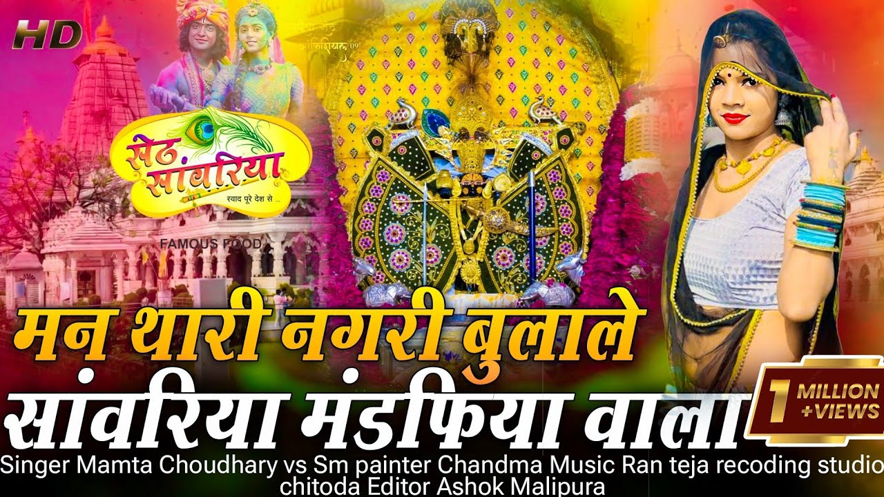 Sawariya seth bhajan  - मन थारी नगरी बुलाले सांवरिया मंडफिया वाला !! Mamta Choudhary vs Sm painter