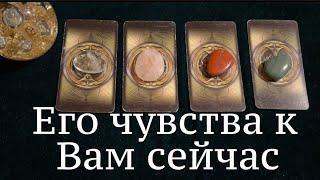 видео: ЧТО ОН ЧУВСТВУЕТ к ВАм сейчас 🔔💖❤️Таро🔮Tarot/Гадание картинка: ЧТО ОН ЧУВСТВУЕТ к ВАм сейчас 🔔💖❤️Таро🔮Tarot/Гадание