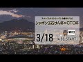 [小倉けいりんLIVE]スペースナイトレース　シャボン玉石けん杯×ＣＴＣ杯　2025/3/18