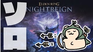 【ELDEN RING NIGHTREIGN】鉄の目でソロチャレするぞ！！！！！【ナイトレイン】