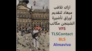 ازاى تقدر تلاقى ميعاد لتقديم اوراق الشينجن الطريقة المضمونه (VFS-TLSContact-BLS-Almaviva)