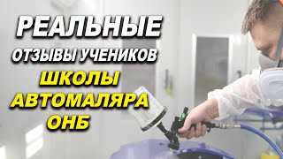 Отзывы реальных учеников, школы ОНБ курсы автомаляра