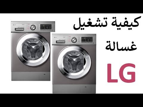 طريقة تشغيل غسالة LG الامامية وبرامجها المختلفة FH4G6TDY6 بيتك مع رنا