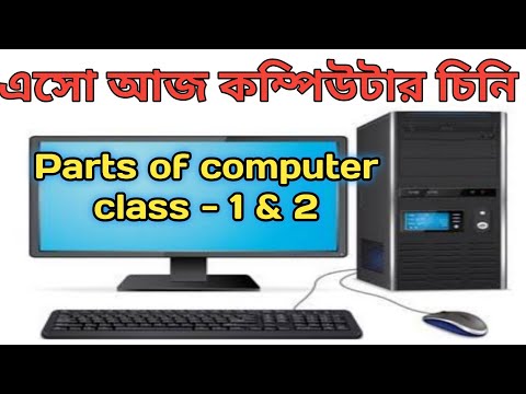 Parts Of Computer Class - 1 ||How To Teach Parts Of Computer To Class -1 Kids ||Full Concept Bangla