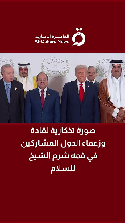 صورة تذكارية لقادة وزعماء الدول المشاركين في قمة شرم الشيخ للسلام