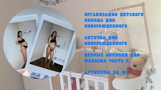 ОРГАНИЗАЦИЯ КОМОДА ДЛЯ НОВОРОЖДЕННОГО| АПТЕЧКА ДЛЯ НОВОРОЖДЕННОГО| ПЕРВЫЕ ПОКУПКИ ДЛЯ МАЛЫША ЧАСТЬ 2