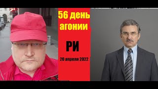 АГОНИЯ: Украина и Зеленский | 56 день | Задумов и Михайлов
