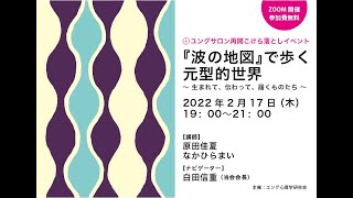 【ユングサロン】 『波の地図』で歩く元型的世界 〜生まれて、伝わって、届くものたち〜