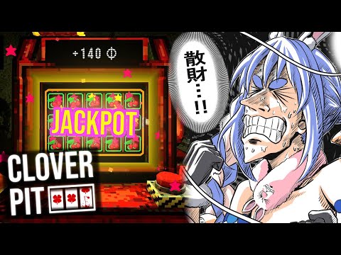 【CloverPit】命懸けのスロットで借金を返しながら生き残る！！！ぺこ！【ホロライブ/兎田ぺこら】