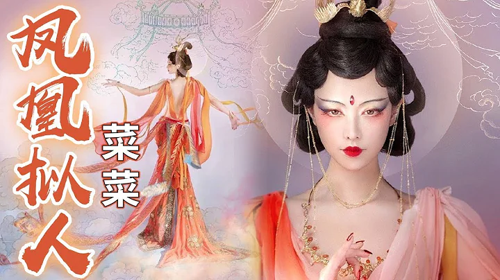 敦煌飞天 | 百鸟之王凤凰的拟人造型  凤凰涅槃 欲火重生 | 真的菜菜 敦煌风 Dunhuang mural | flying to sky - 天天要闻
