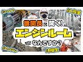 【船員歴なんと30年】機関長と一緒にフェリーのエンジンルームを探検してみた!機関長のカバンの中身もチェック!