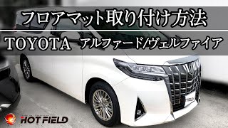 【トヨタ アルファード ヴェルファイア】 専用 フロアマット 取り付け 方法 （ホットフィールド製）