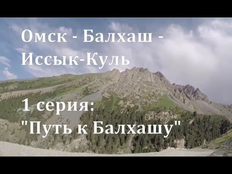 Омск - Балхаш - Иссык-Куль (6000 км на УАЗе) - 1 "Путь к Балхашу"