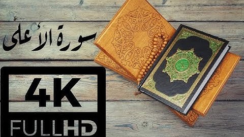 4K QURAN - سورة الأعلى للقارئ الشيخ محمد محمود الطبلاوي