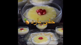 Homemade Pineapple Dessert | حلى الأناناس البارد