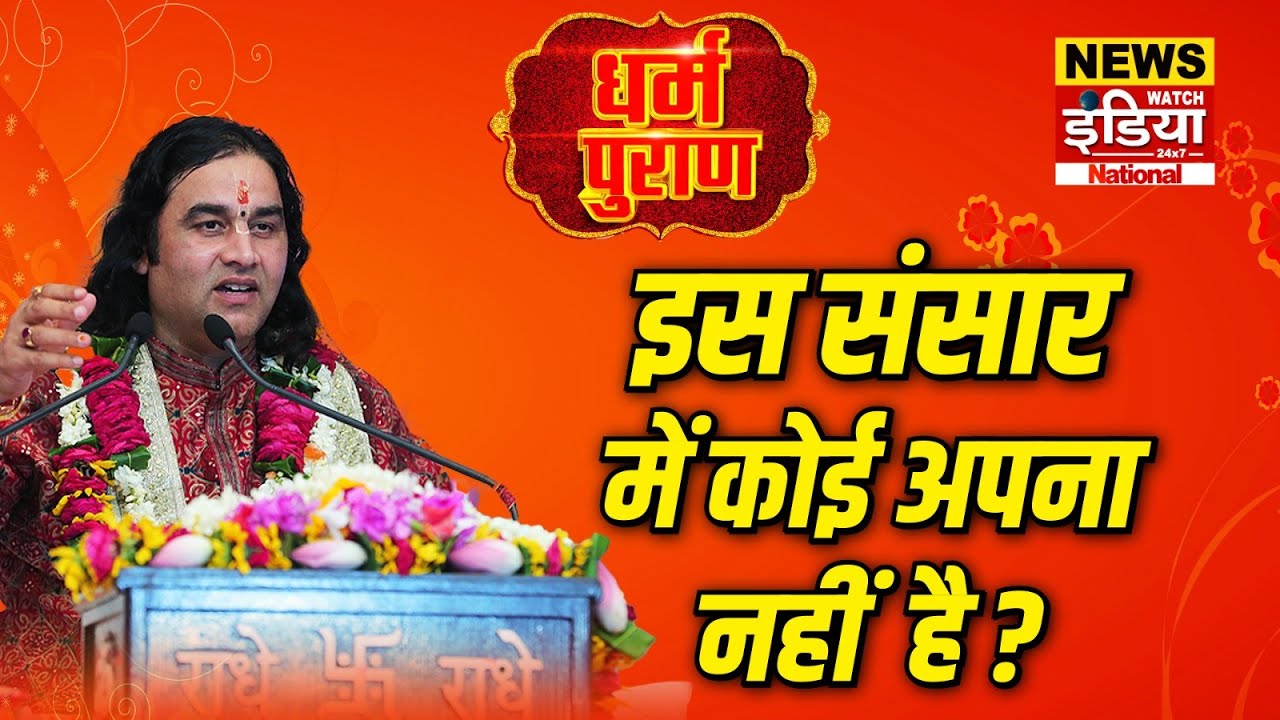 Dharam Puran: इस संसार में कोई अपना नहीं ? | Devkinandan Thakur