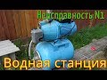 НАСОСНАЯ СТАНЦИЯ НЕ НАБИРАЕТ ДАВЛЕНИЕ И НЕ ОТКЛЮЧАЕТСЯ