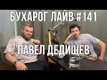 Бухарог Лайв #141: Павел Дедищев