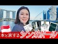 【2025読書旅】シンガポール🇸🇬多文化が交錯する街で読書を満喫！！