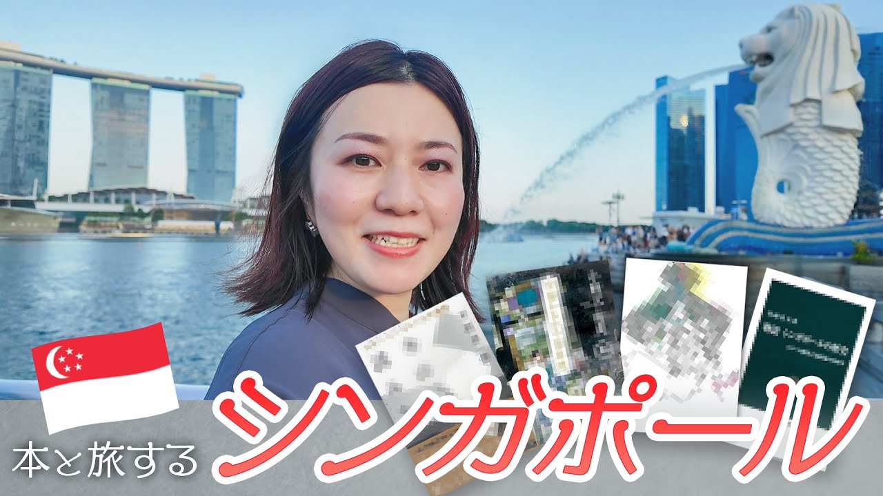 【読書旅】シンガポール🇸🇬有名作家の読書論が目からウロコ！街歩き＆グルメも満喫しました〜✈️