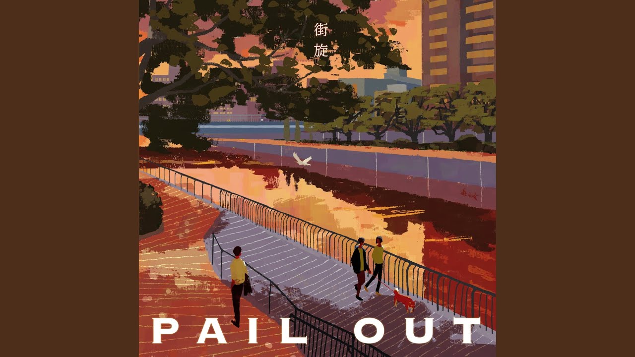 PAIL OUT 街旋 歌詞&動画視聴 - 歌ネット
