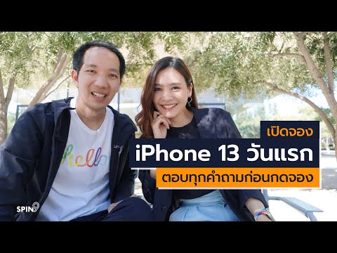 [spin9] เปิดจอง iPhone 13 วันแรก ตอบทุกคำถามก่อนกดจอง