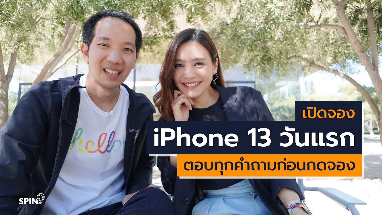 [spin9] เปิดจอง iPhone 13 วันแรก ตอบทุกคำถามก่อนกดจอง