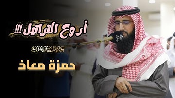 خواتيم سورة يوسف وفواتح سورة الرعد للشيخ حمزة معاذ | عشاء 26 ذو الحجة 1446 هـ