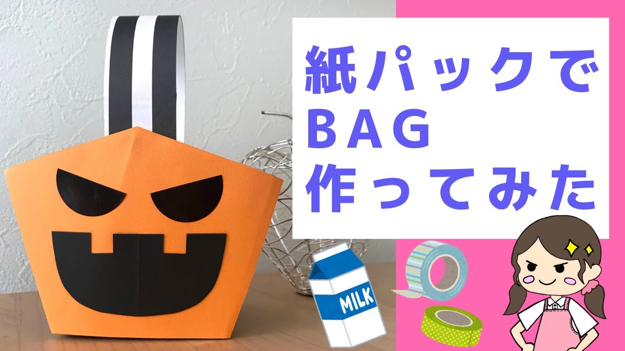 【保育園・幼稚園】紙パックでこんなに可愛いハロウィンバッグが作れちゃう！？