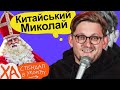 Святкова ейфорія — Сашко Лопушанський — Стендап українською від черепаХА