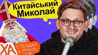 Святкова ейфорія - Сашко Лопушанський - Стендап українською від черепаХА