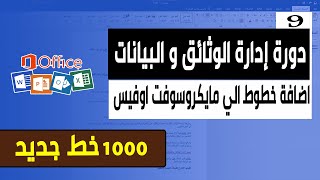 طريقة تحميل خطوط جديده فى برنامج الورد و مايكرسوفت اوفيس | حزمة 1000 خط