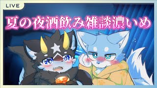 【酒飲みコラボ】夏の夜、酒飲み雑談(濃いめ)