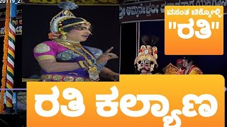 ವಸಂತ ಚಿಕ್ಕೊಳ್ಳಿಯವರ ಸುಂದರ ರತಿ | ಹೊಸಂಗಡಿ - ಹೇರಂಜಾಲು ದ್ವಂದ್ವ ಗಾಯನ | ಯಕ್ಷಗಾನ ರತಿ ಕಲ್ಯಾಣ