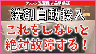 #331 洗剤自動投入これをしないと故障する お勧め洗濯機 パナソニック ドラム式洗濯機