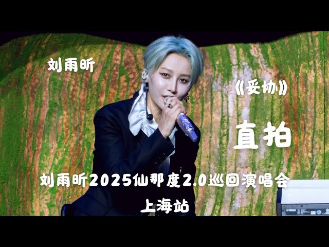 Παρακολούθηση 【刘雨昕 Xin Liu】《妥协》"饭拍 Fancam" 刘雨昕2025仙那度2.0巡回演唱会-上海站 XANADU 2.0 - Shanghai στο YouTube Παρακολούθηση 【刘雨昕 Xin Liu】《妥协》"饭拍 Fancam" 刘雨昕2025仙那度2.0巡回演唱会-上海站 XANADU 2.0 - Shanghai στο YouTube