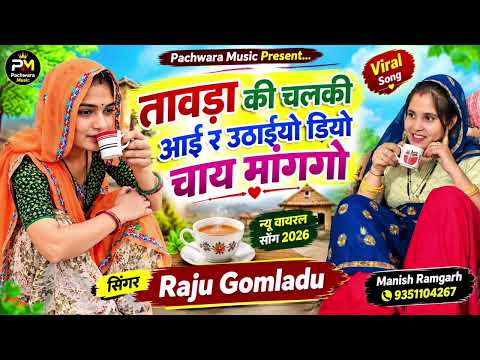 तावड़ा की चलकी आई र उठाईयो डियो चाय मांगगो||New Meena Geet Singer Raju Gomladu meena song 2026