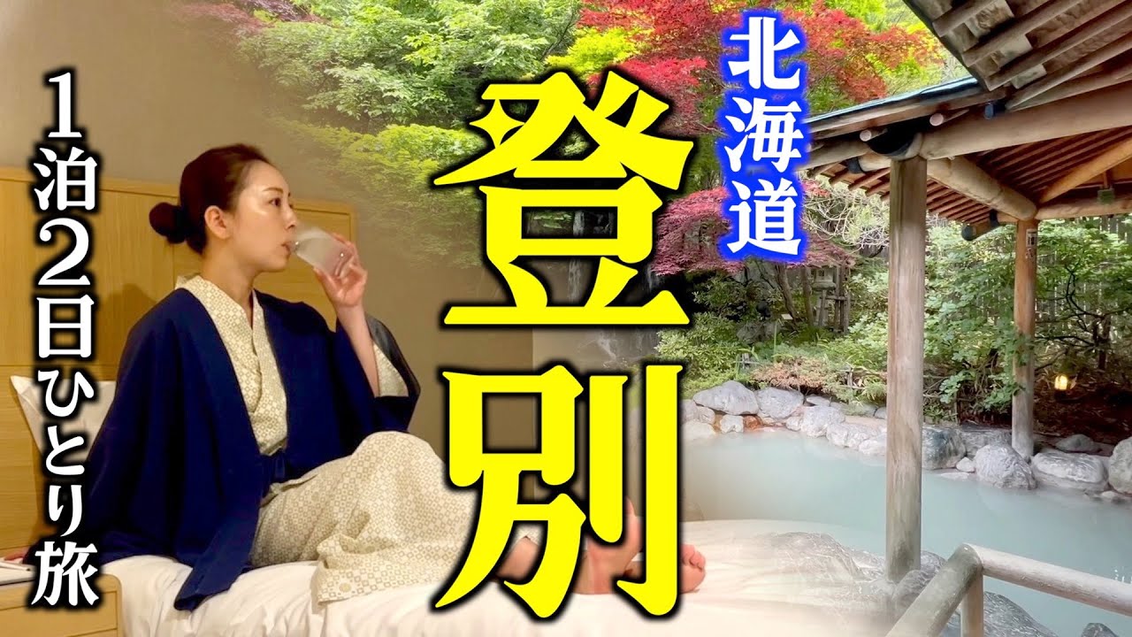 【登別温泉】知名度・人気度ともに北海道を代表する温泉地へ！札幌→登別温泉→新千歳空港まで1泊2日ひとり旅