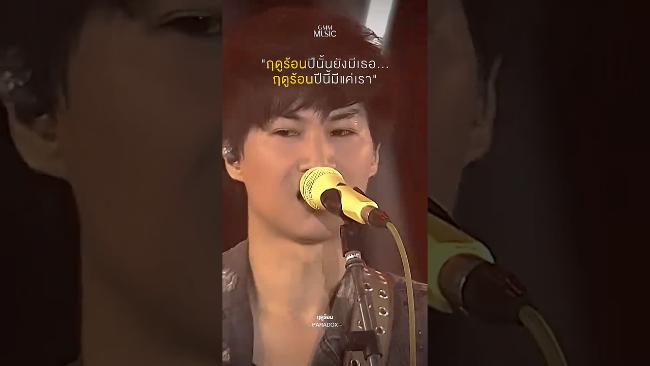 ฤดูร้อนยังเหมือนเดิม…แต่แค่ไม่มีเธอแล้ว #ฤดูร้อน #Paradox  #GMMMusic