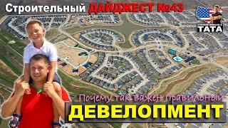 Чем занимается Девелопер? И почему Строительный девелопмент это важно для Экономики США?