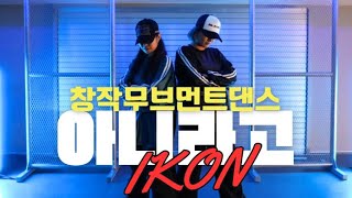 IKON - 아니라고/ 매드댄스무브먼트협회 창작 무브먼트댄스