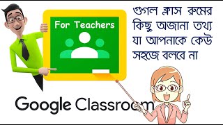 Google classroom tutorial in bengali for teachers- online class, make
assignments, questions & notes from home গুগল
ক্লাসরুম অ্যাপ ডাউনলোড
করে বাড়িতে বসেই অ...